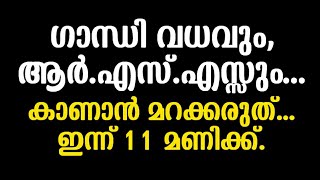 ഗാന്ധി വധവും, ആർ.എസ്.എസ്സും.... ചരിത്രം മിഴി തുറക്കുന്നു, കാണാൻ പ്രചരിപ്പിക്കാൻ മറക്കരുത്...