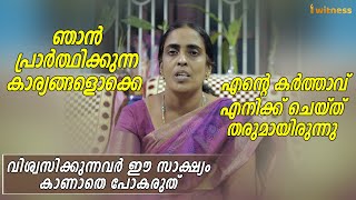 പ്രാര്‍ത്ഥിക്കുന്ന കാര്യങ്ങളൊക്കെ കര്‍ത്താവ് എനിക്ക് ചെയ്ത് തരുമായിരുന്നു - I Witness Testimony