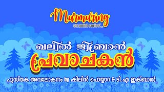 ഖലീൽ ജിബ്രാന്റെ പ്രവാചകൻ, പുസ്തക അവലോകനം by ഷിലിൻ പൊയ്യാറ \u0026 ടി.എ ഇക്‌ബാൽ