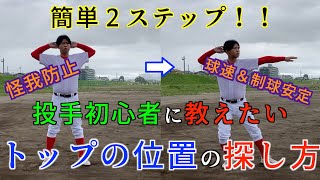 【投手必見】知ってるようで知らないかも！？トップの位置の簡単な見つけ方を紹介します！