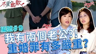 我有兩個老公?! 頭大了! 重婚罪到底有多嚴重?【不愛就散】完整版EP9 20220517 方念華.賴芳玉