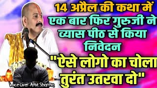 14 अप्रैल को गुरूजी ने व्यास पीठ से बड़े विद्वान लोगो से किया निवेदन - ऐसे लोगो का चोला तुरंत उतरवाओ