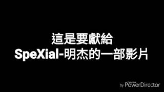 獻給SpeXial-明杰的一部影片……