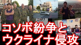 ロシアのウクライナ侵攻とコソボ紛争(セルビアのコソボ侵攻)の共通点！NATO(北大西洋条約機構)やアメリカが背後に！セルビアの背後にはロシアが・・ユーゴスラビア解体、ソ連解体は・・・