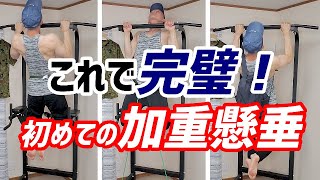 【超簡単！】お家で出来る”加重懸垂”のやり方「３選」【筋トレ・チンニング】