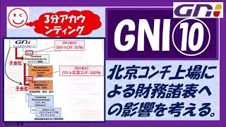 【3分会計講座】GNI⑩（北京コンチ上場による財務諸表への影響）