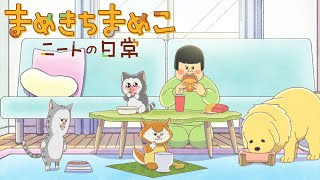 TVアニメ「まめきちまめこニートの日常」 PV