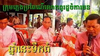 ឆ្នាំនេះទឺកធំ @ វ៉ាននី