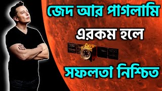 যদি তোমারও এরকম জেদ আর পাগলামি থাকে তাহলেই পারবে | Best Motivational Video in Bangla |