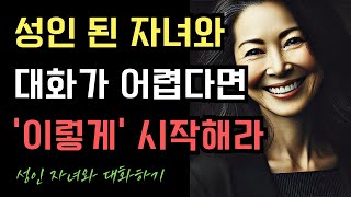 성인 된 자녀와 대화가 어렵다면 꼭 보세요 I '이렇게' 대화를 시작하면 됩니다 I 인간관계 I 인생조언 I 오디오북 I 노후준비