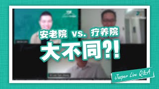 安老院 vs. 疗养院 - 大不同？！ | Jasper Live Q\u0026A