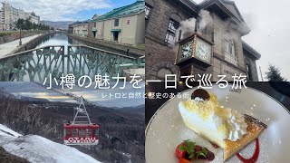 小樽の魅力を一日で巡る旅(小樽運河、堺町通り、ルタオ、天狗山etc..)