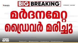 മലപ്പുറം കോഡൂരിൽ ബസ് ജീവനക്കാരുടെ മർദനമേറ്റ ഓട്ടോറിക്ഷാ ഡ്രൈവർ മരിച്ചു