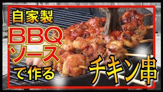 【BBQ】バーベキューソースでチキン串を作ってみた【チキン】