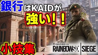 【R6S小技集】ランクで使える小技集～銀行編 Part10～