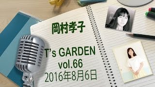 岡村孝子インターネットラジオ「T's GARDEN」Vol.66