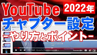 YouTube【チャプター】機能の作成方法！スマホ＆PC設定のやり方！作り方と決め方のコツと編集設定