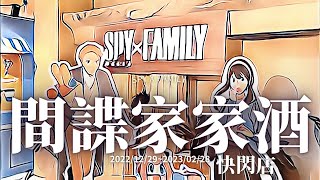 【走走看看】｜EP01｜2022/12/29~2023/02/28｜SPY×FAMILY 間諜家家酒快閃店｜台北華山1914文化創意產業園區！