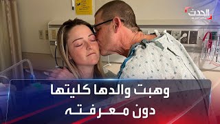 فيديو مؤثر.. فتاة أميركية وهبت والدها كليتها دون معرفته لتخفف من آلامه