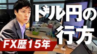 【円高継続!?】米景気減速懸念でドル円相場はまだ下落する可能性が高いと予想｜145円も視野に