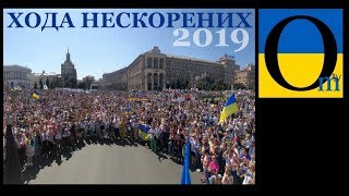 Хода нескорених 2019. День Незалежності України