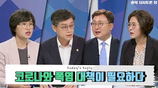 코로나 시기, 폭염 대책은?/[충북 시사토론 창]