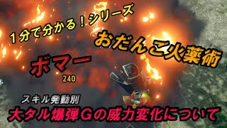 １分で分かる！睡眠武器使用時に使える！スキル発動別大タル爆弾Ｇ威力変化について【モンハンライズ：サンブレイク】 #shorts