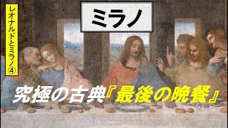 「ミラノとレオナルド・ダ・ヴィンチ」第４回　究極の古典『最後の晩餐』