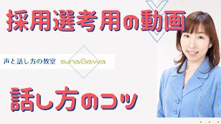 採用選考で提出する、自己紹介動画の話し方のポイント【大阪/マンツーマン/ボイトレ・話し方教室】