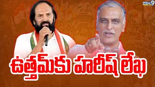 ఉత్తమ్ కు హరీష్ లేఖ | Harish Rao Letter To Minister Uttam Kumar Reddy | Prime9 News