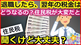 税金　退職したら、翌年の税金はどうなるの？　住民税が大変だと聞くけど大丈夫？【ユアライフアップガイド】