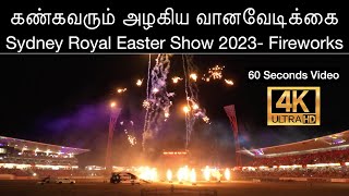 கண்கவரும் அழகிய Fireworks | Sydney Royal Easter Show 2023 | 60 Seconds Video | iTV365