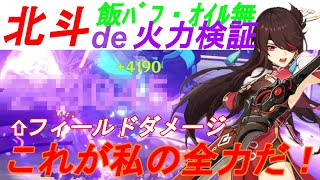 【原神】北斗 de 火力検証！己のフィールドダメージの限界に挑戦 [Genshin Impact, Beidou damage charange on field]