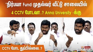 “நிர்பயா Fund முதல்வர் வீட்டு சாலையில் 4 CCTV போடவா..? Anna University -க்கு  CCTV போட துப்பில்லை..?