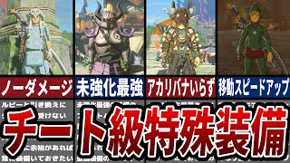 【ティアキン】チート級特殊能力装備8選【ゼルダ】