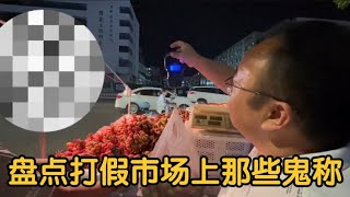 盘点打假市场上那些鬼称，无良商家的缺斤少两，你的良心不会痛吗【果粒逗你笑】