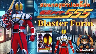 สอนกดสูตรปลดล็อค คาเมนไรเดอร์ ไฟซ์ ร่าง Axcel Form | รีวิวเกม Kamen Rider Faiz | PS2 [ พากย์ไทย ]