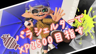 【スプラトゥーン3】パラシェルターでXP2500行きたい！！行くまで持ち続けるｗ