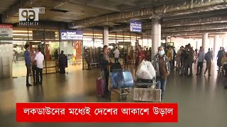 লকডাউনের মধ্যেই দেশের আকাশে উড়ছে বিমান | Biman | News | Ekattor Tv