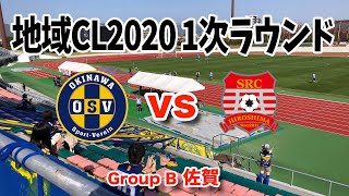 地域CL2020 1次R  沖縄 vs 広島【ハイライト】