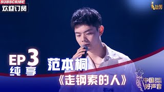 【单曲纯享】范本桐《走钢索的人》，歌声娓娓道来低音炮嗓音苏炸了 【2022中国好声音】EP3 Sing！China20220819