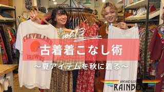 【古着屋】古着着こなし術～夏アイテムを秋に着る～【下北沢】