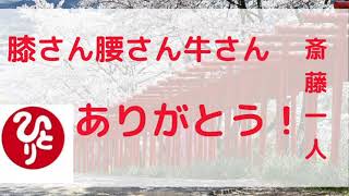 【斎藤一人】膝さん腰さん牛さんありがとう