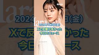 【ランキング】Xで反響が多かった今日のニュース（7月5日）「貴島明日香、映像Dの男性と結婚」ほか #yahooニュース