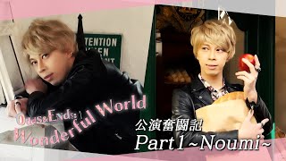 『Odds \u0026 Ends: Wonderful World』公演奮闘記 Vol.1 ~イーデン・ハミルトン -能見- ~