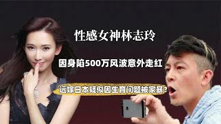 台湾第一美女林志玲，为何放弃相恋17年的言承旭？转身嫁入日本【京圈老炮儿】