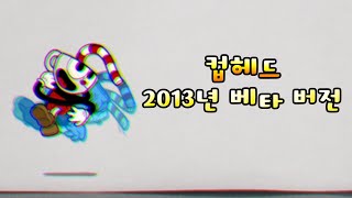 컵헤드: 2013년 베타 버전 (모든 보스전 모음집)