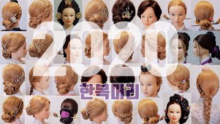 [한복머리]2020년 상반기 인기있는 한복헤어스타일/updos SPEED VER.