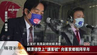 副總統勤講客 客傳會邀賴清德講客語拜年【客家新聞20220105】