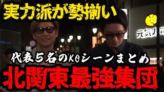 【ブレイキングダウン】寡黙ながら実力派が揃った北関東喧嘩自慢選抜５名の試合まとめ【breakingdown9 切り抜き 啓之輔 萩原祐介】